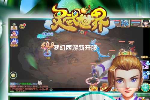 梦幻西游新开服